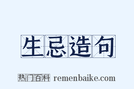 生忌造句是什么意思的图片